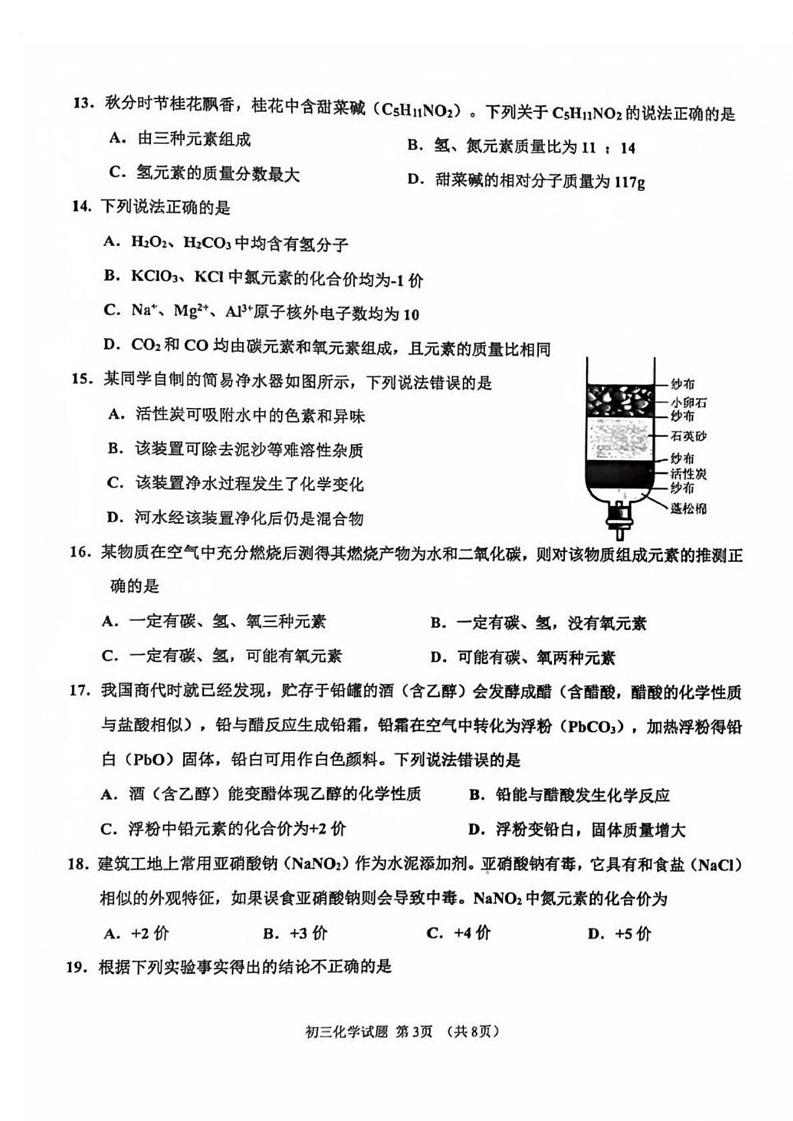 山东省淄博市张店区2024-2025学年八年级上学期1月期末化学试题第3页