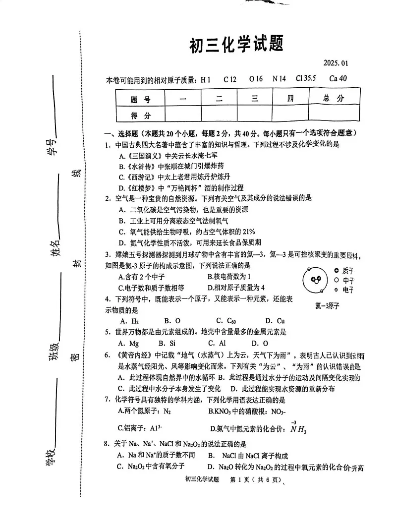 山东省淄博市淄川区2024-2025学年八年级上学期1月期末考试化学试题第1页