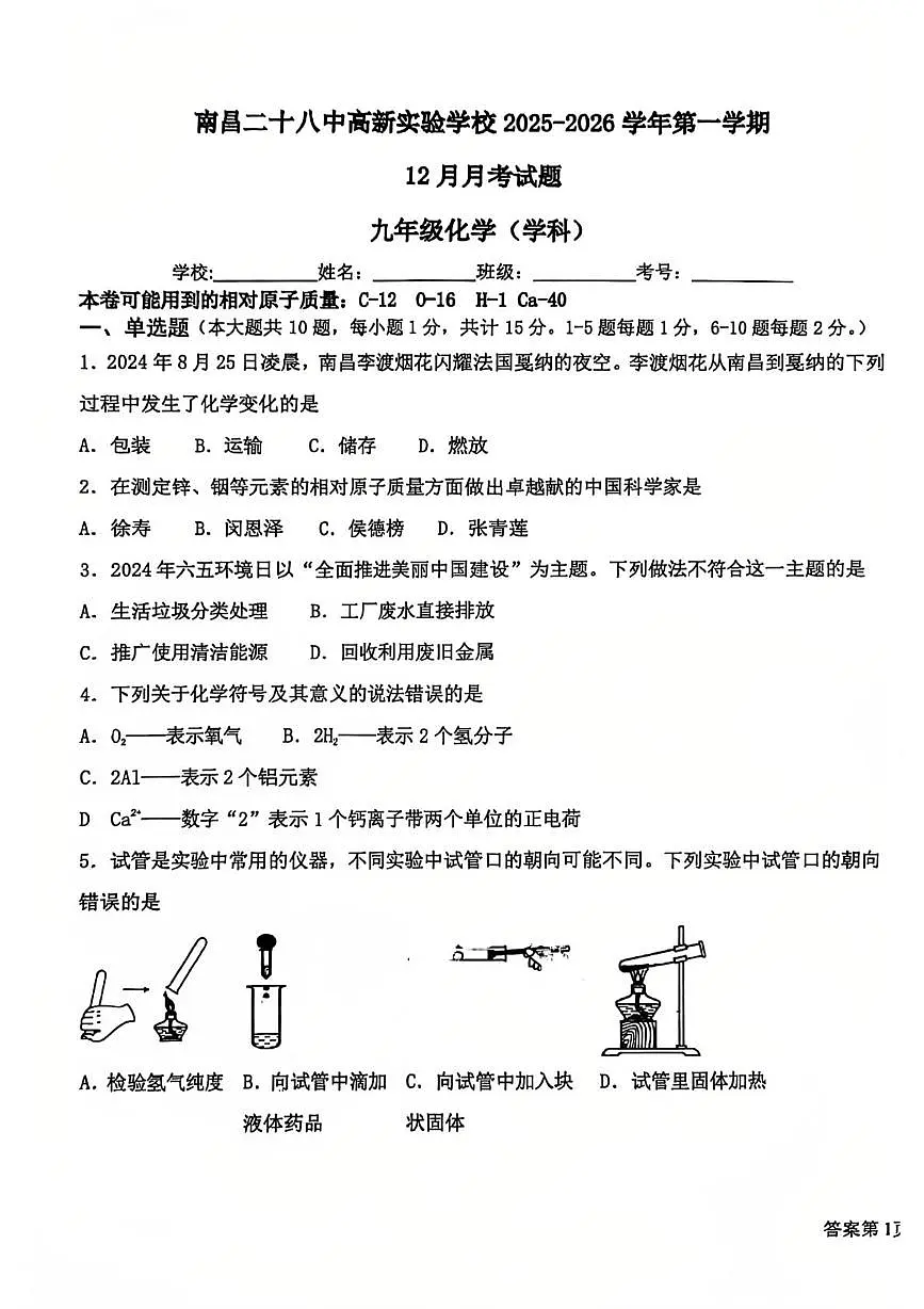 江西省南昌市第二十八中学2025-2026学年九年级上学期12月月考化学试题第1页