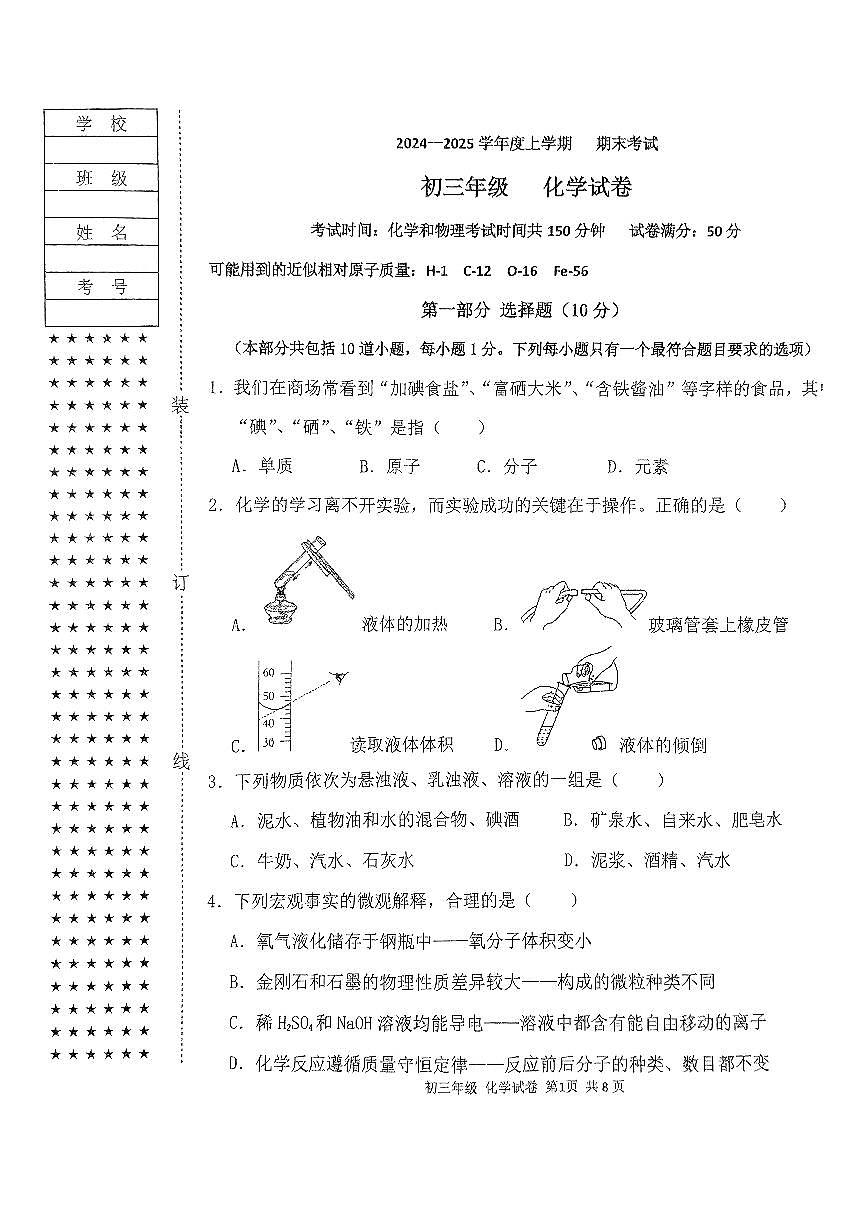沈阳东北育才学校2025年1月初三化学期末试卷+答案第1页