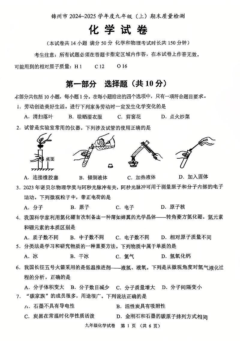2025年1月辽宁锦州九上化学期末试卷+答案第1页
