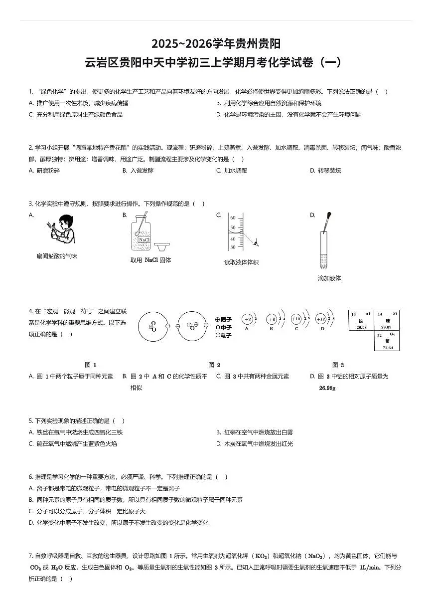 2025~2026学年贵州贵阳云岩区贵阳中天中学初三上学期月考化学试卷(一)(有答案解析)第1页