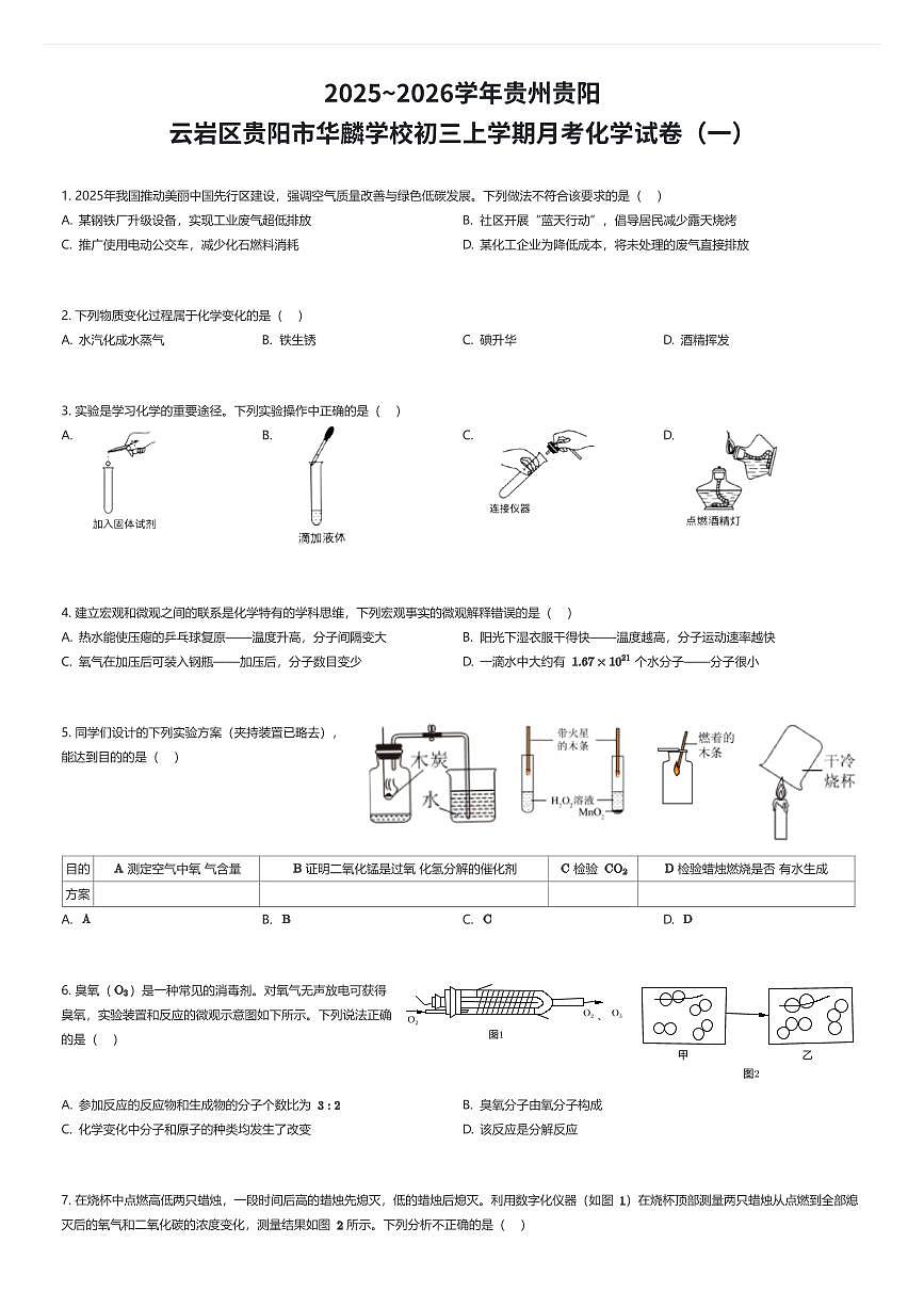 2025~2026学年贵州贵阳云岩区贵阳市华麟学校初三上学期月考化学试卷(一)(有答案解析)第1页