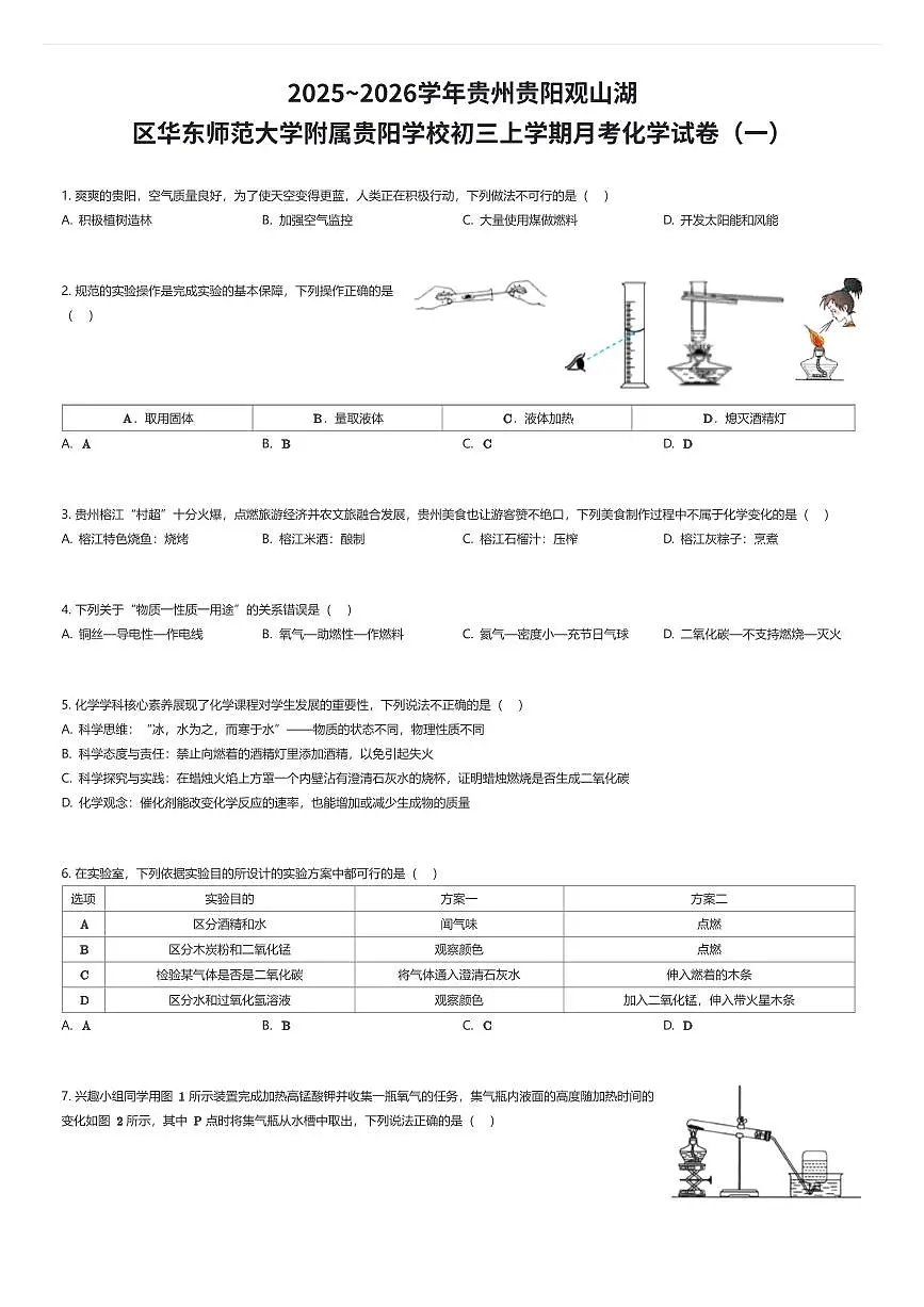 2025~2026学年贵州贵阳观山湖区华东师范大学附属贵阳学校初三上学期月考化学试卷(一)(有答案解析)第1页