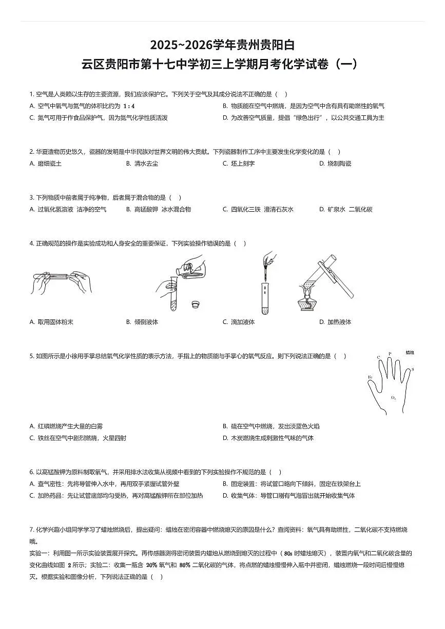 2025~2026学年贵州贵阳白云区贵阳市第十七中学初三上学期月考化学试卷(一)(有答案解析)第1页