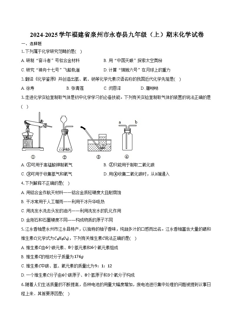 2024-2025学年福建省泉州市永春县九年级(上)期末化学试卷(含答案)第1页