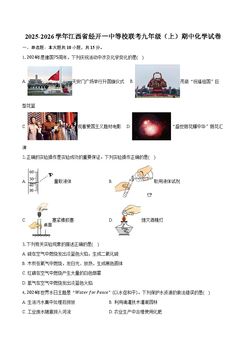 2025-2026学年江西省经开一中等校联考九年级(上)期中化学试卷(含答案)第1页