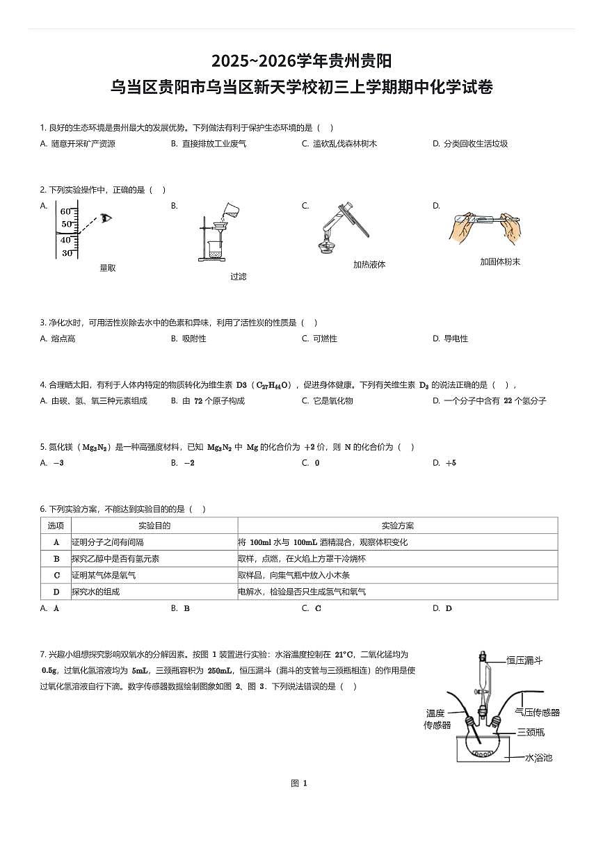 2025~2026学年贵州贵阳乌当区贵阳市乌当区新天学校初三上学期期中化学试卷(有答案解析)第1页