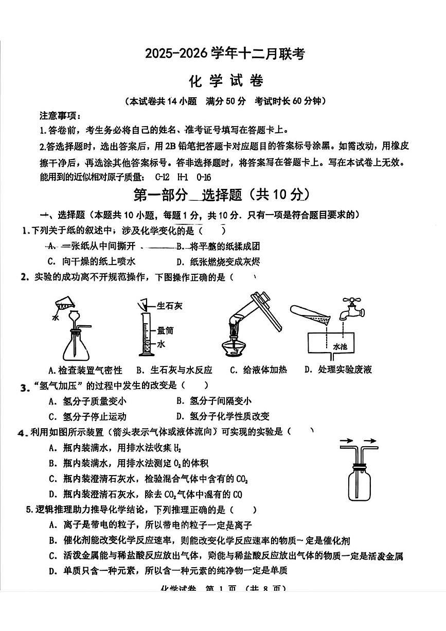 辽宁省鞍山市华育高新区学校2025-2026学年九年级上学期12月联考化学试题第1页