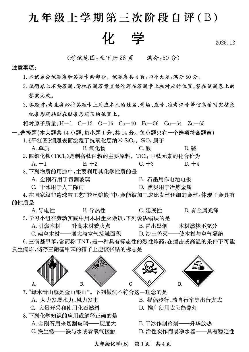 河南省安阳市林州市2025-2026学年九年级上学期12月月考化学试卷(B卷)第1页
