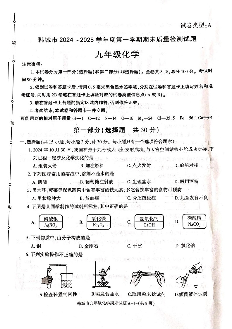 陕西省韩城市2024-2025学年九年级上学期期末检测化学试题第1页