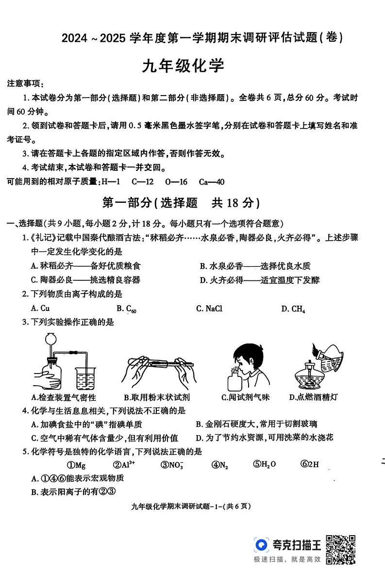 陕西省汉中市2024-2025学年九年级上学期期末调研评估化学试题第1页