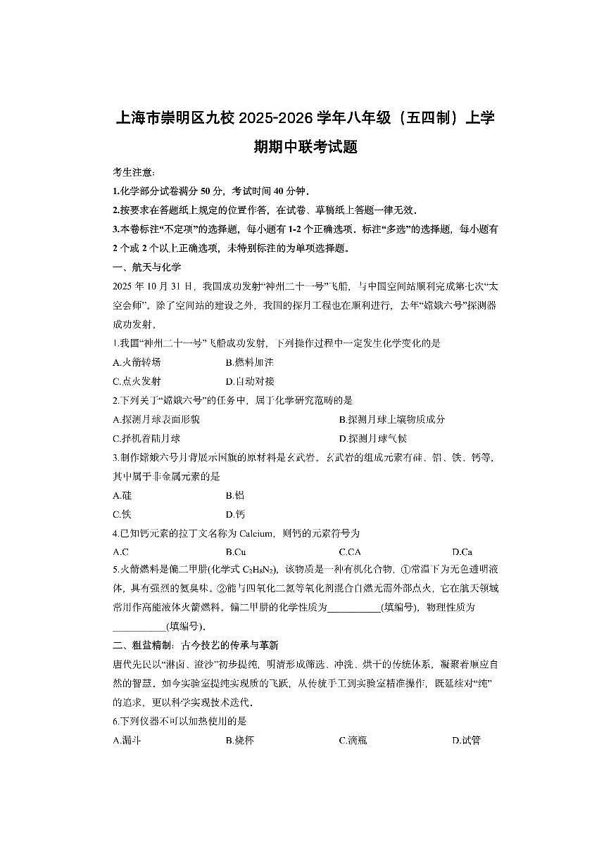 上海市崇明区九校2025-2026学年八年级(五四制)上学期期中联考化学试卷(学生版)第1页