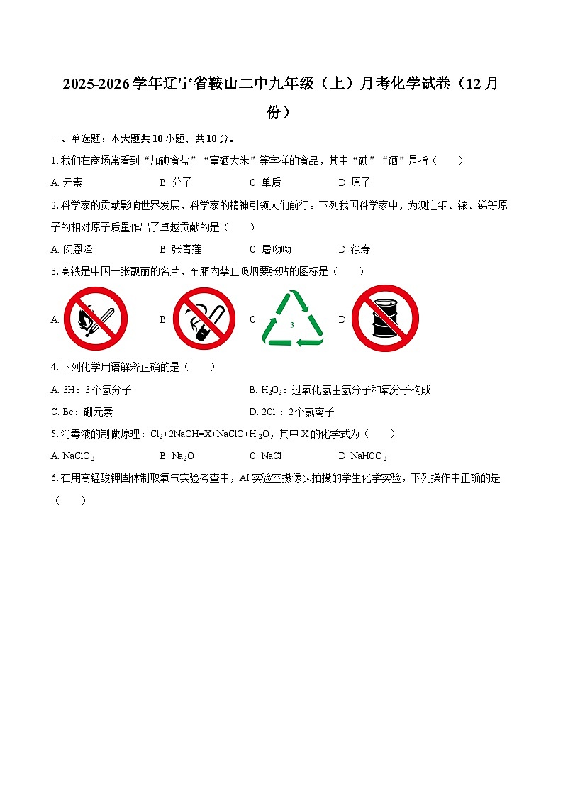 2025-2026学年辽宁省鞍山二中九年级(上)月考化学试卷(12月份)-自定义类型第1页