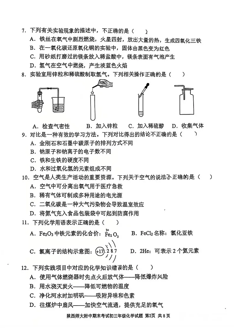 陕西省西安市陕西师范大学附属中学2024--2025学年九年级上学期1月期末考试化学试题第2页