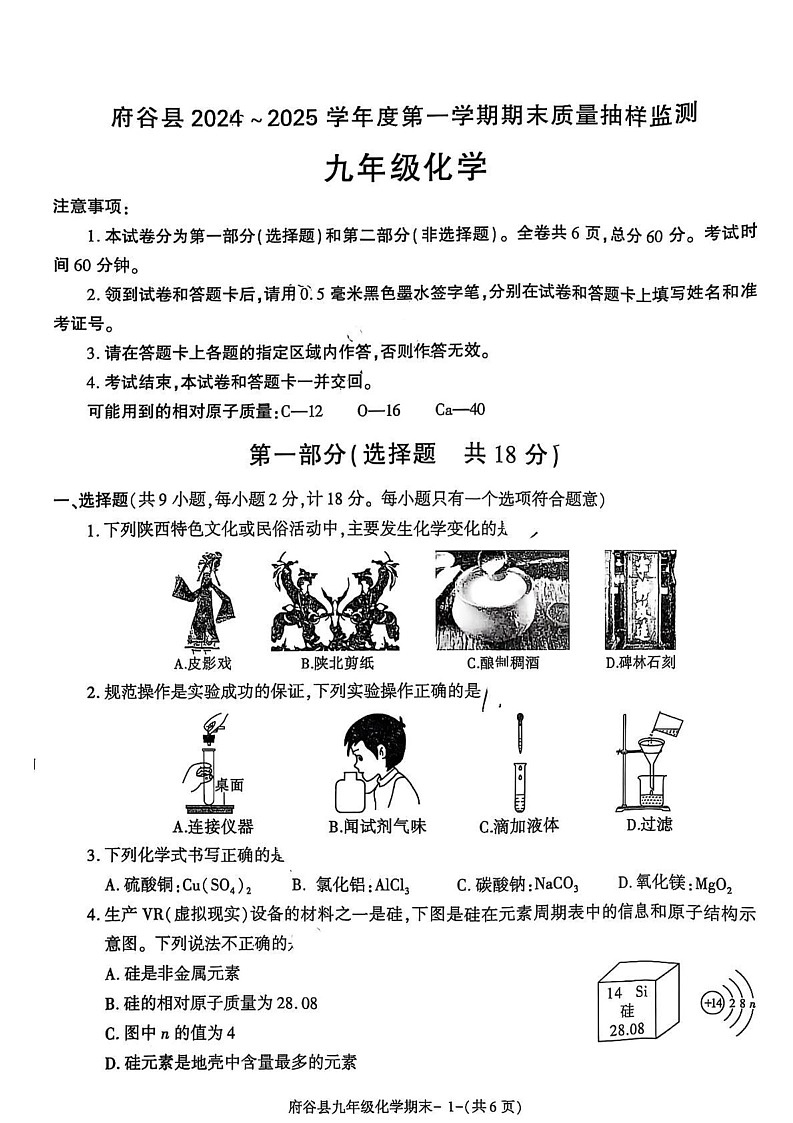 陕西省榆林市府谷县2024-2025学年九年级上学期期末质量抽样检测 化学试卷第1页