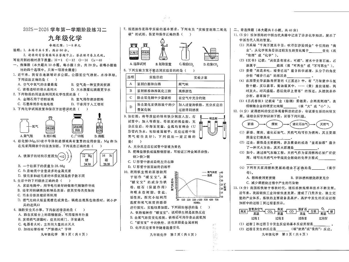 河北省邢台市2025-2026学年九年级上学期12月月考化学试题第1页