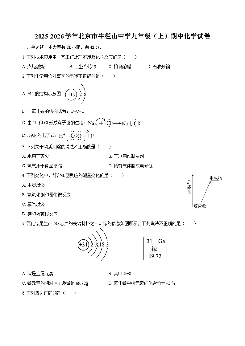 2025-2026学年北京市牛栏山中学九年级(上)期中化学试卷-自定义类型第1页