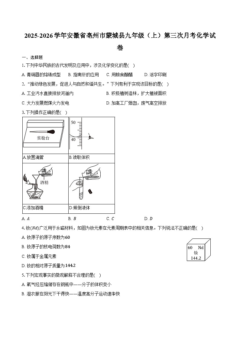 2025-2026学年安徽省亳州市蒙城县九年级(上)第三次月考化学试卷(含答案)第1页