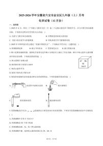 2025-2026学年安徽省六安市金安区九年级（上）月考化学试卷（12月份）（含答案）