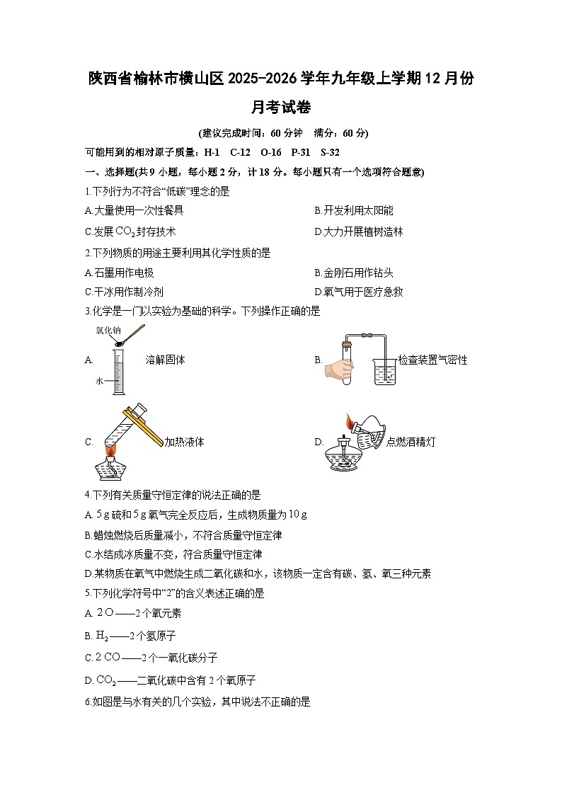 陕西省榆林市横山区2025-2026学年九年级上学期12月份月考化学试卷(学生版)第1页