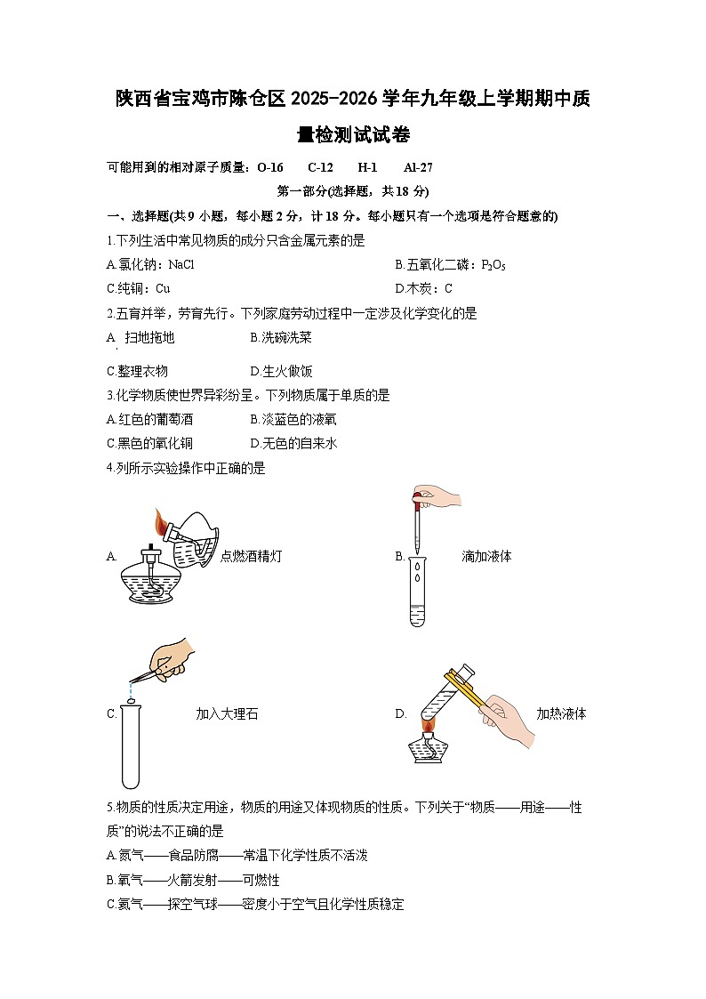 陕西省宝鸡市陈仓区2025-2026学年九年级上学期期中质量检测试化学试卷(学生版)第1页