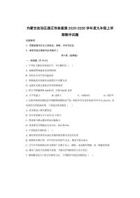 内蒙古自治区通辽市奈曼旗2025-2026学年度九年级上学期期中化学试卷（学生版）