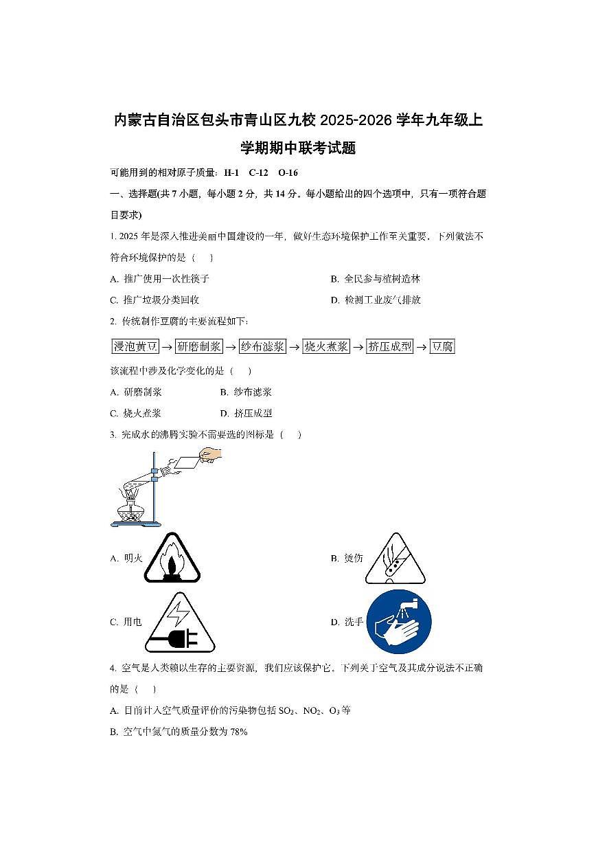 内蒙古自治区包头市青山区九校2025-2026学年九年级上学期期中联考化学试卷(学生版)第1页