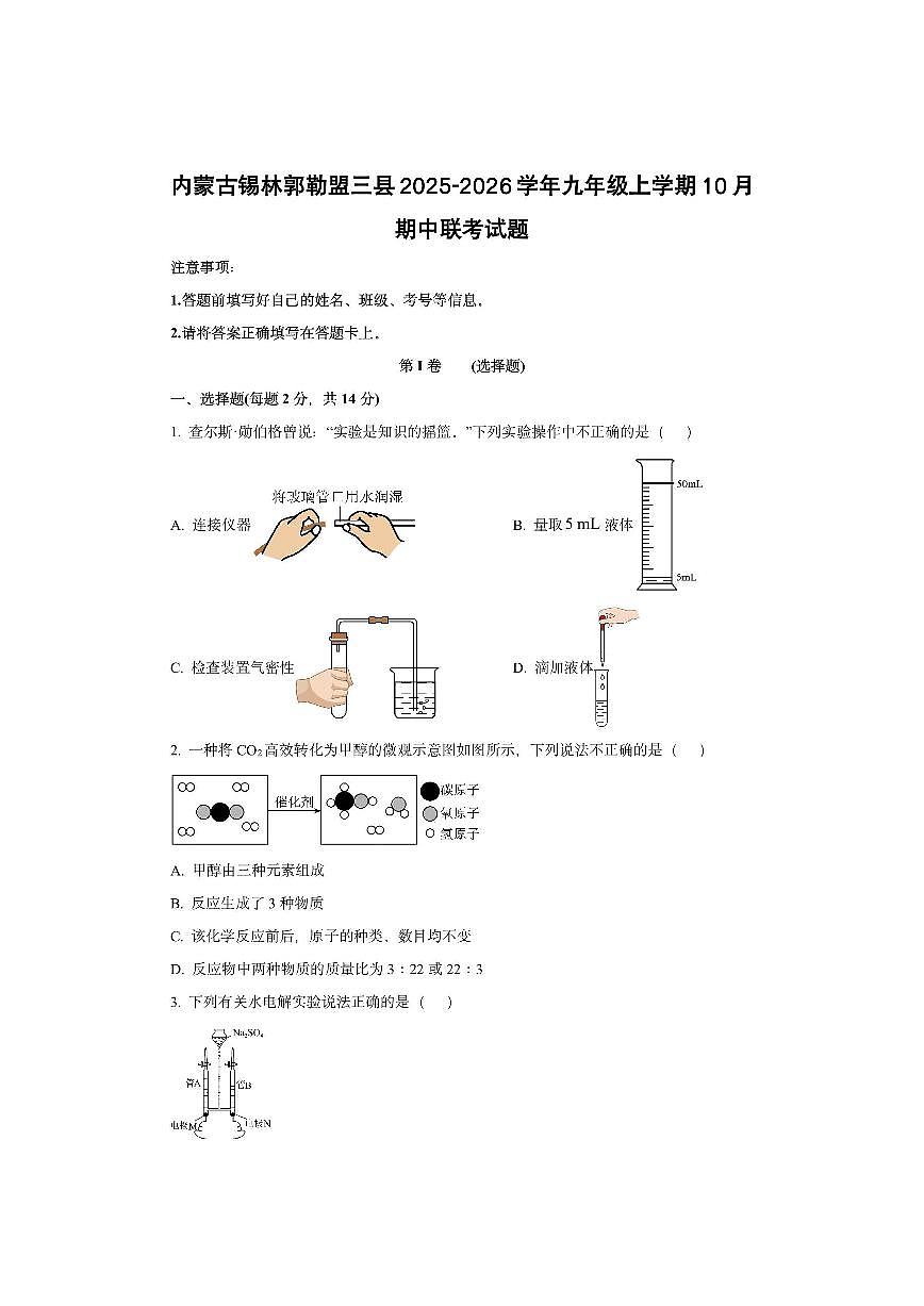 内蒙古锡林郭勒盟三县2025-2026学年九年级上学期10月期中联考化学试卷(学生版)第1页