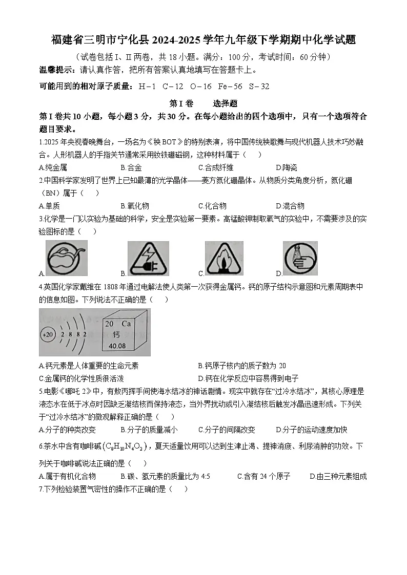 福建省三明市宁化县九年级下学期期中化学试题-A4第1页