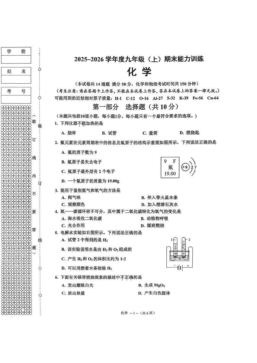 辽宁省沈阳市皇姑区2025-2026学年九年级上学期期末考试化学试题第1页