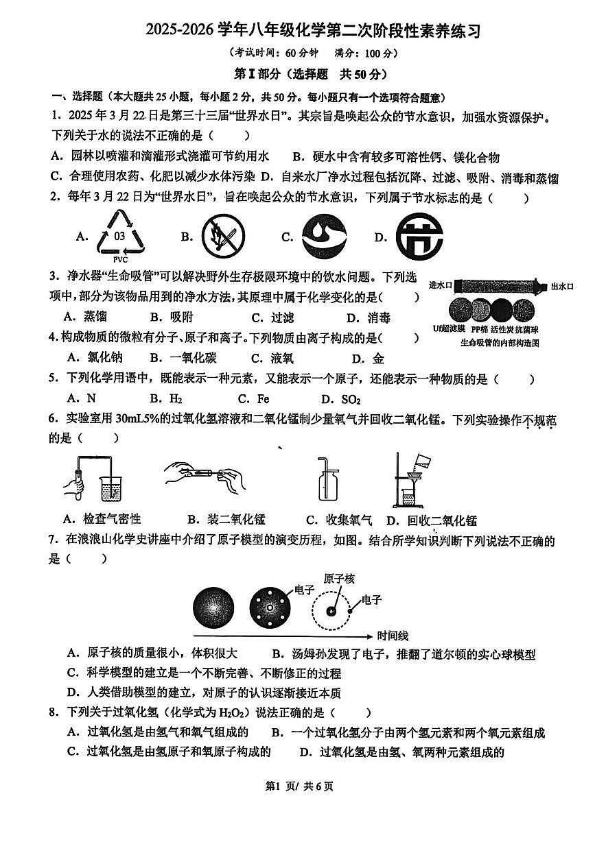 山东省日照市莒县第三中学2025-2026学年八年级上学期第二次阶段性素养化学练习(月考)第1页