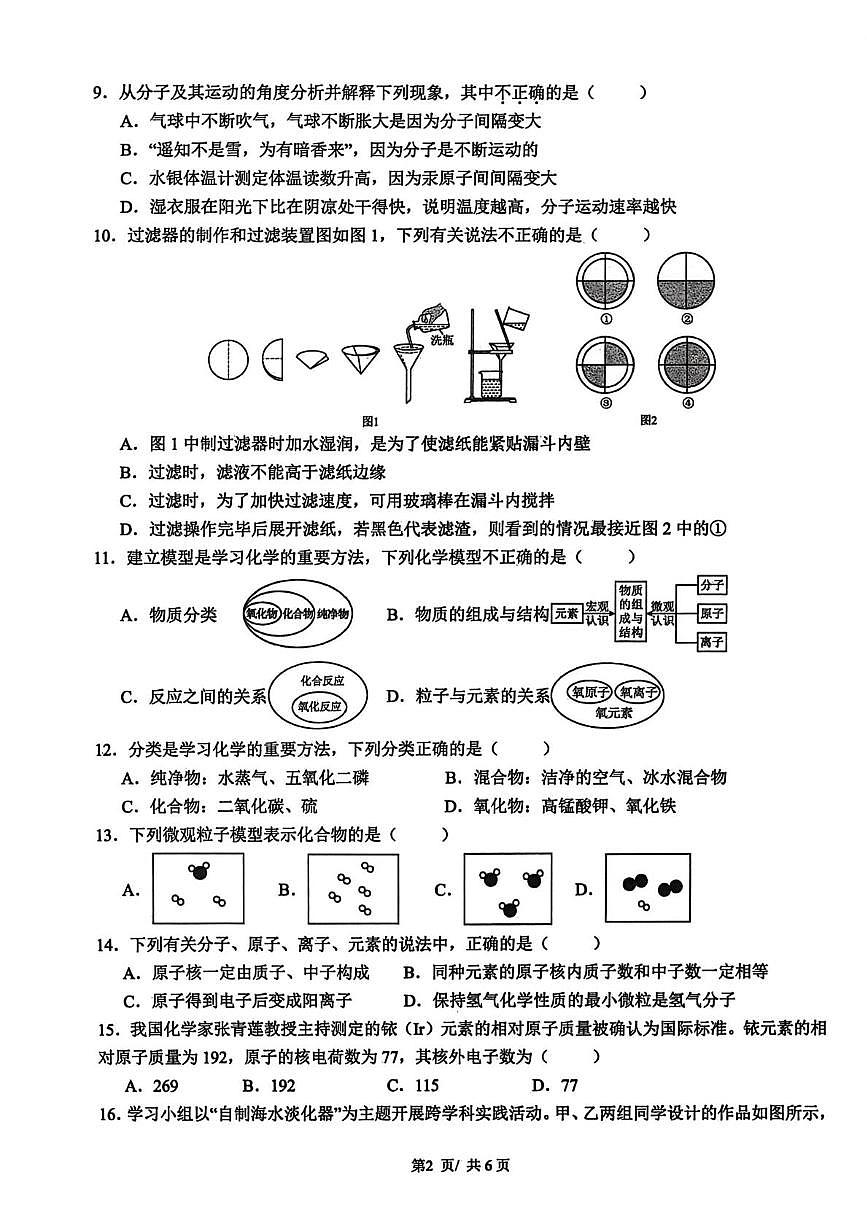 山东省日照市莒县第三中学2025-2026学年八年级上学期第二次阶段性素养化学练习(月考)第2页