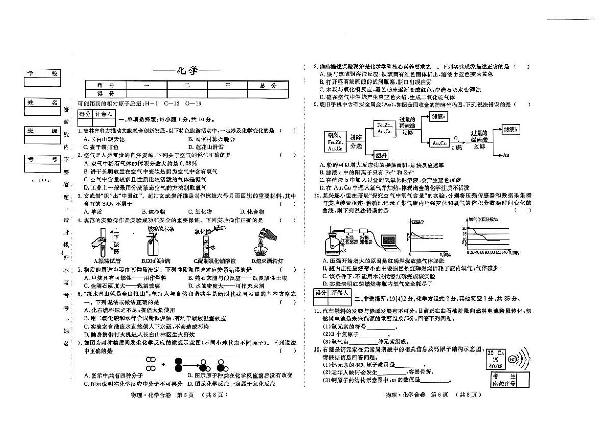 吉林省松原市前郭县北部学区2024~2025学年度下学期第一次月考试卷 九年级化学(含答题卡、答案)第1页
