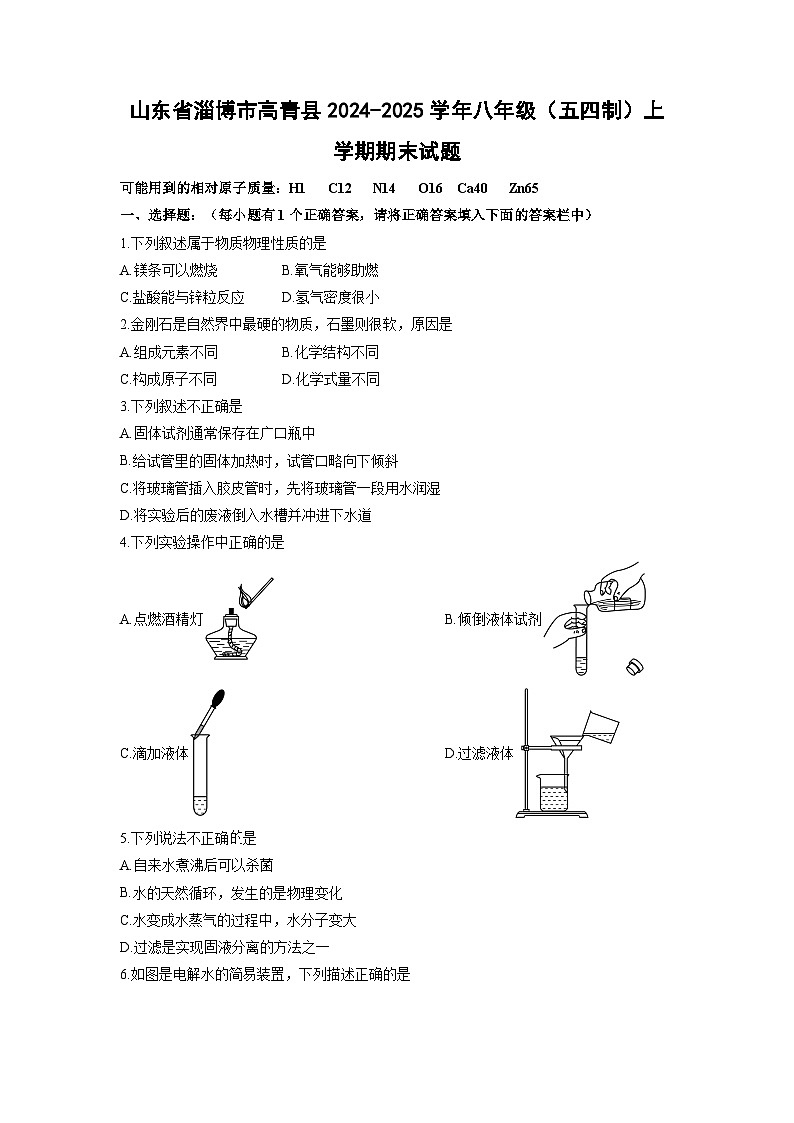山东省淄博市高青县2024-2025学年八年级(五四制)上学期期末化学试卷(学生版)第1页