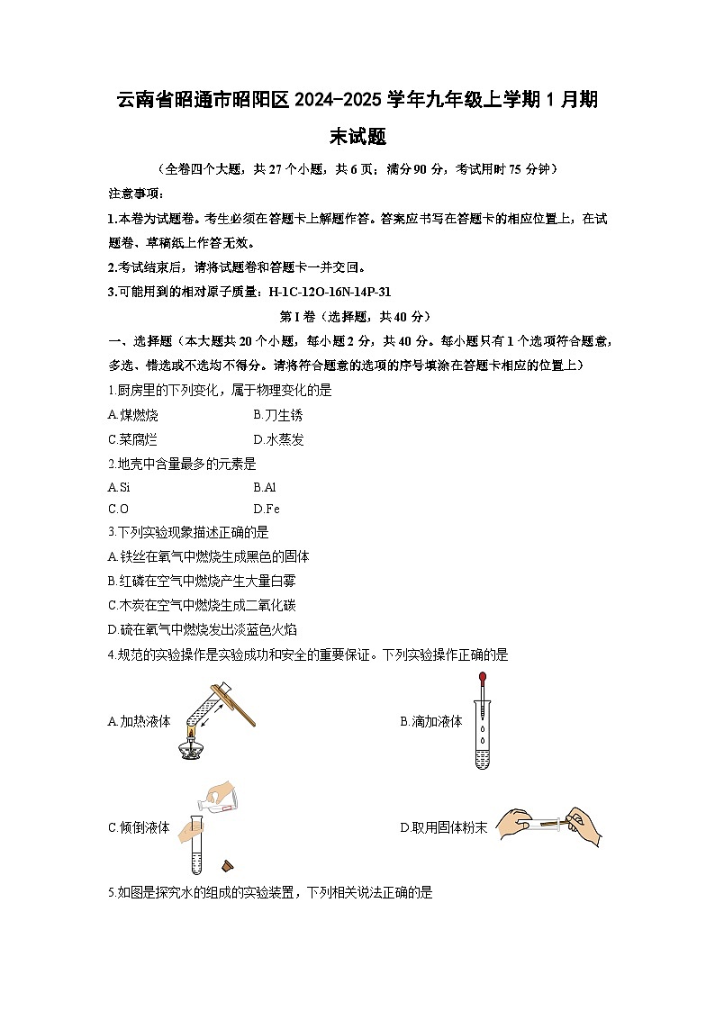 云南省昭通市昭阳区2024-2025学年九年级上学期1月期末化学试卷(学生版)第1页