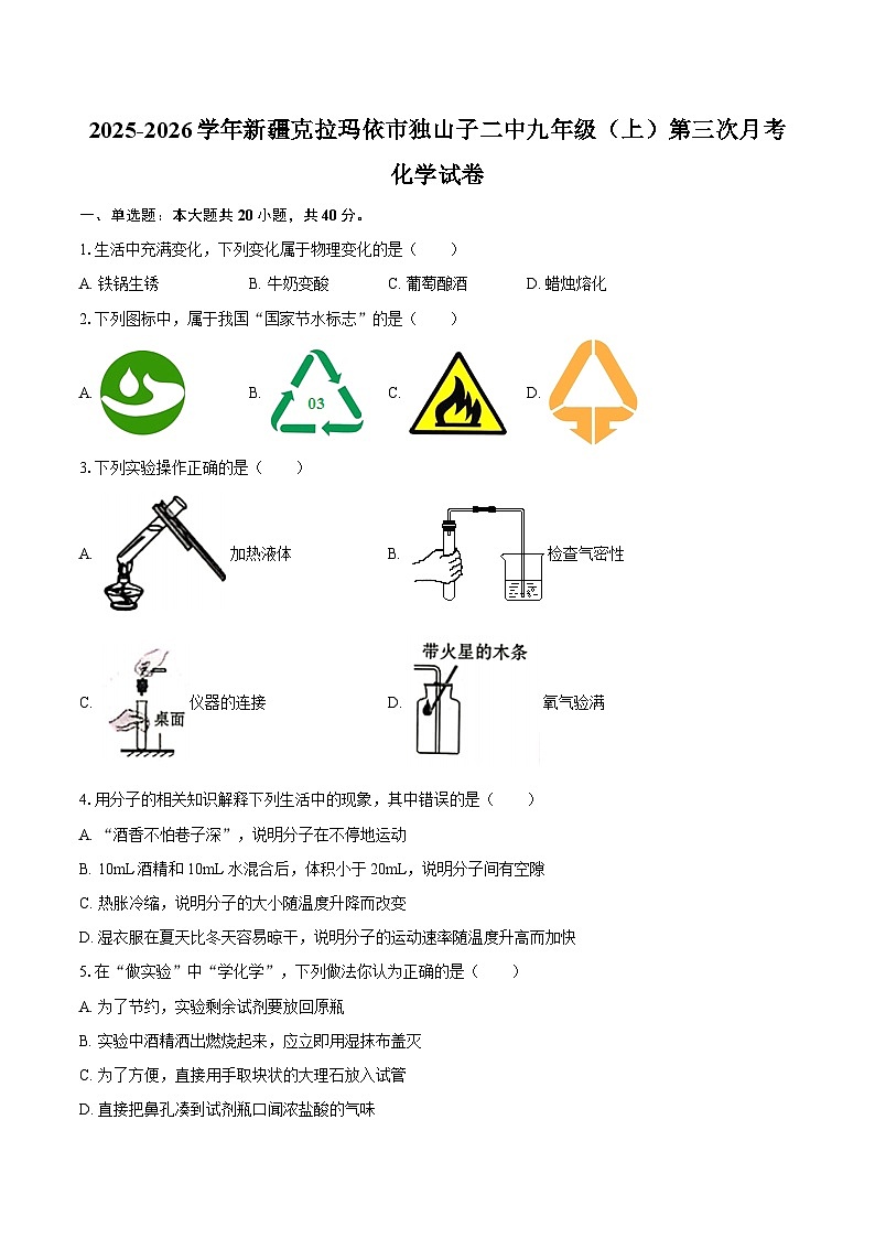 2025-2026学年新疆克拉玛依市独山子二中九年级(上)第三次月考化学试卷-自定义类型第1页