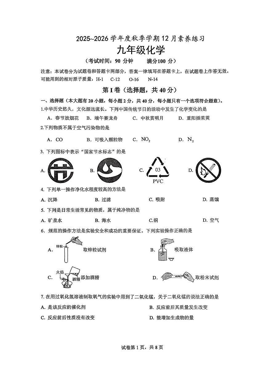 广西南宁市青秀区第一初级中学等六校2025-2026学年九年级上学期12月联考化学试卷第1页