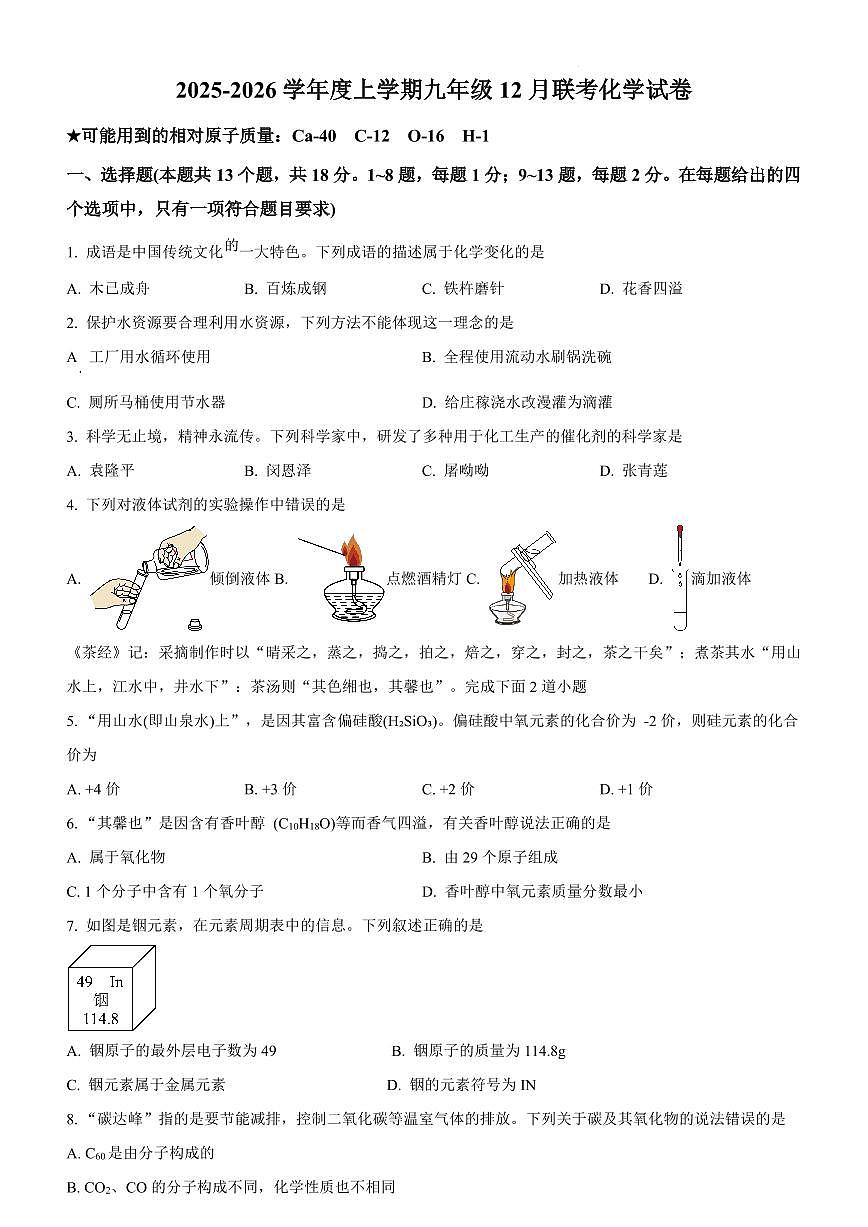 湖北省襄阳市2025—2026 学年度上学期九年级十二月联考化学试题(PDF版含答案)第1页