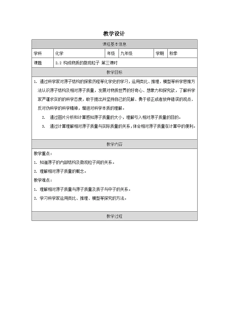 2.2构成物质的微观粒子第三课时-教学设计-2025-2026学年九年级上册《化学》科粤版(2024)第1页