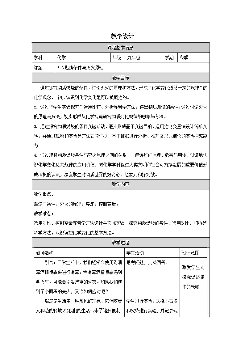 3.3燃烧条件与灭火原理 教学设计(表格式) 2025-2026学年九年级上册《化学》科粤版(2024)第1页