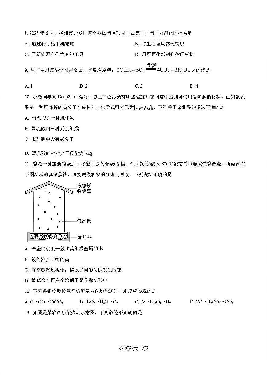 2025-2026学年扬州京华梅岭中学九年级上学期12月化学试题及答案第2页