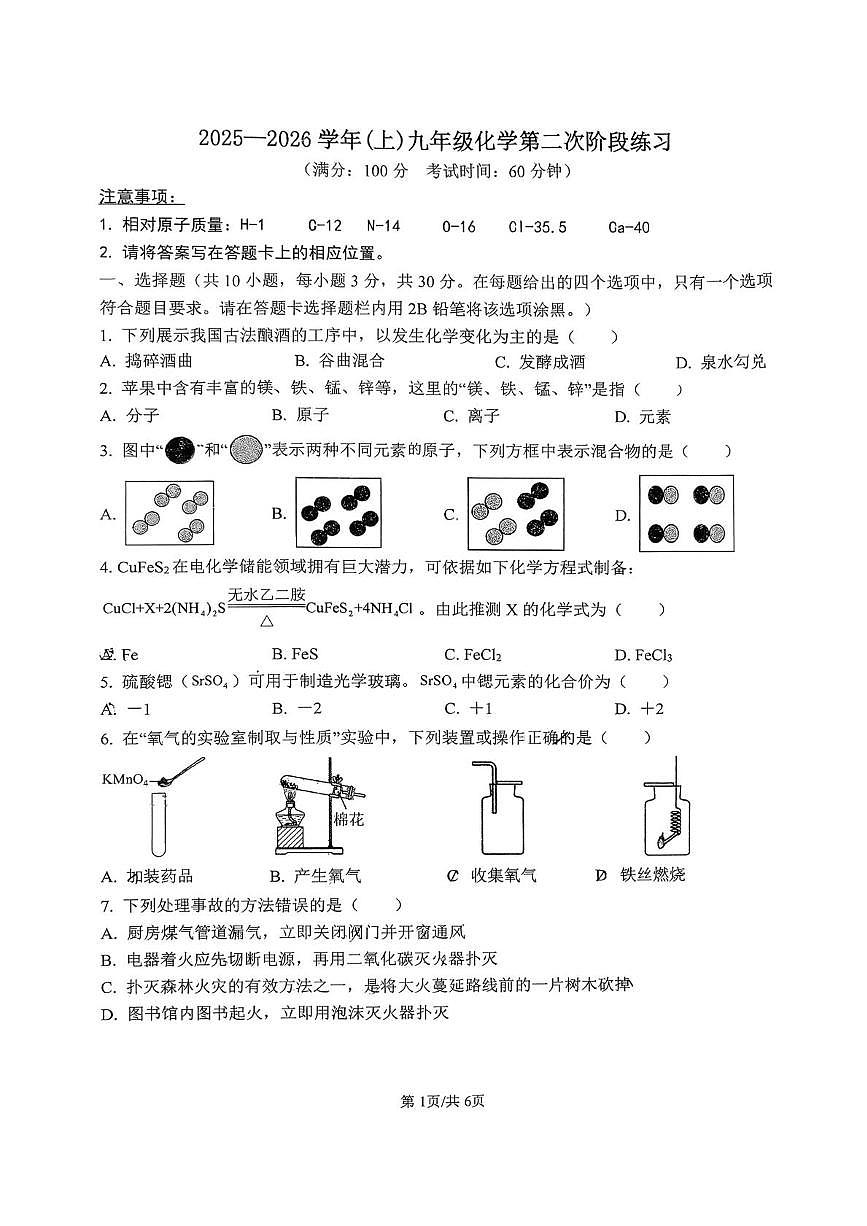 福建省龙岩市新罗区第二中学2025-2026学年九年级上学期12月月考化学试题第1页