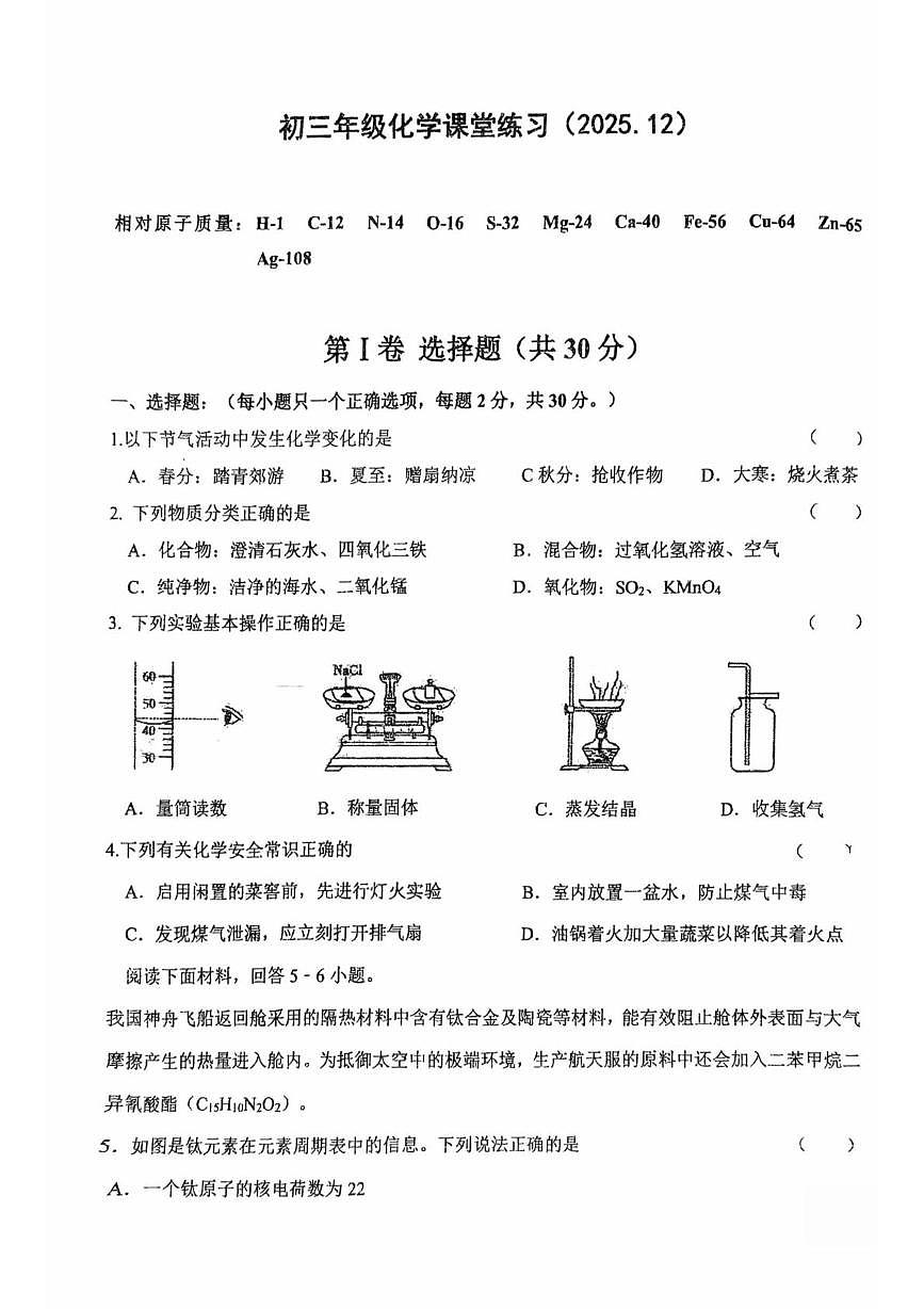 江苏省盐城市亭湖区康居路集团校2025-2026学年九年级上学期12月联考化学试题第1页