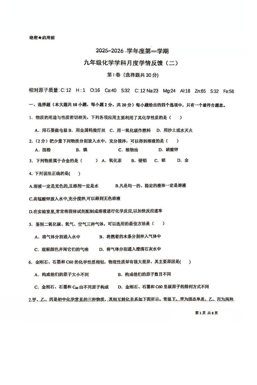 天津市武清区英华中学2025-2026学年九年级上学期第二次月考化学试卷第1页
