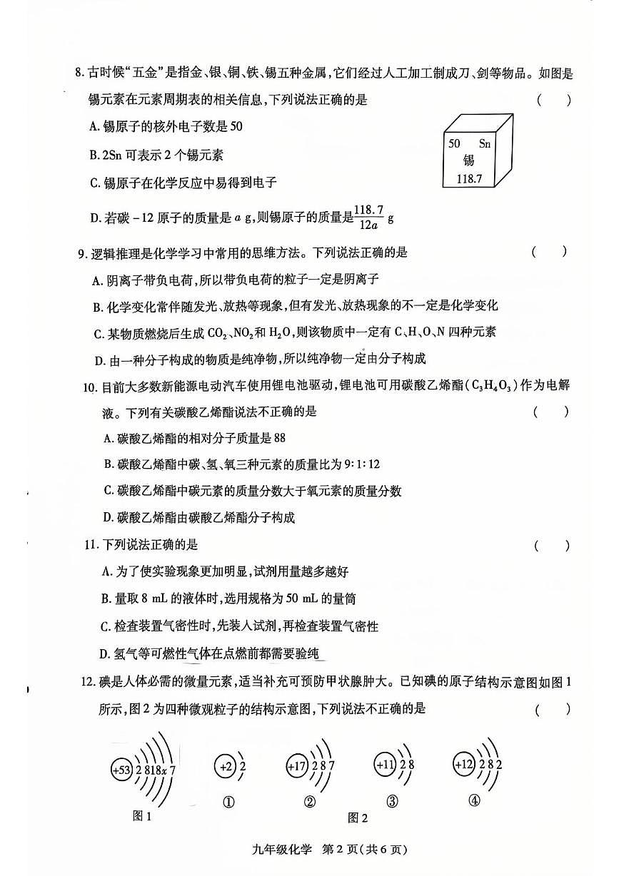 河南省省直辖县级行政单位济源市沁园中学2025-2026学年九年级上学期12月期末化学试题第2页
