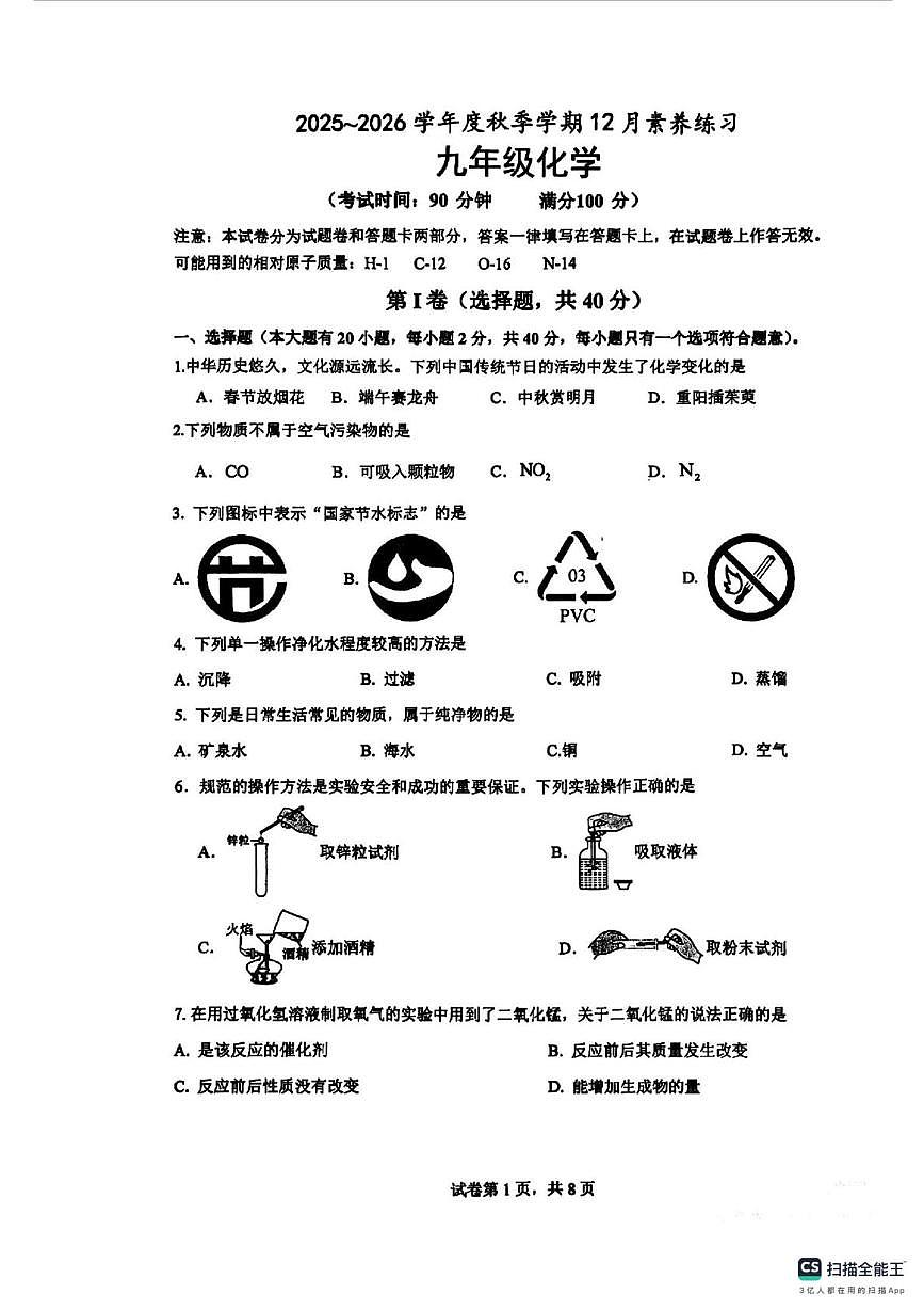 广西南宁市青秀区六校联考2025-2026学年九年级上学期12月素养练习化学试题第1页