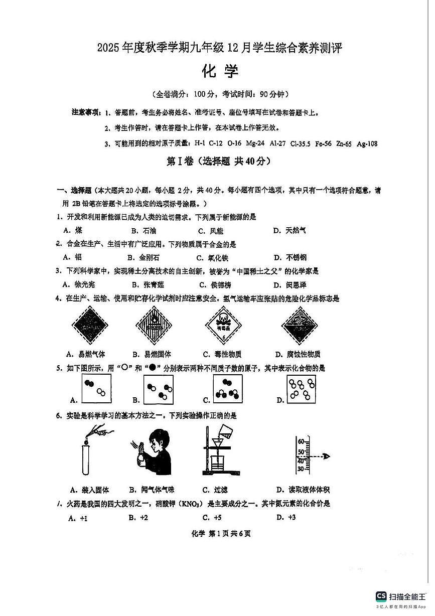 广西南宁市南宁市第二中学2025-2026学年九年级上学期12月份综合素养测评化学试题第1页