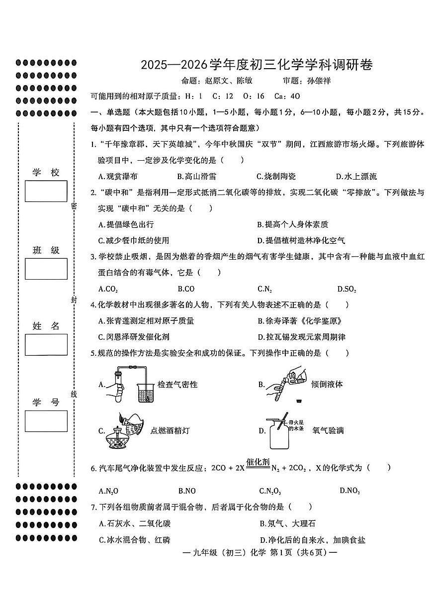 江西省南昌市青云谱区洪都中学2025-2026学年九年级上学期12月月考化学试题第1页