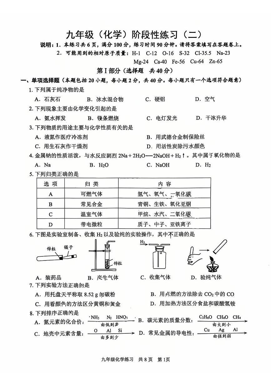 江苏省镇江市京口区镇江市外国语学校2025-2026学年九年级上学期化学阶段练习(二)(月考)第1页